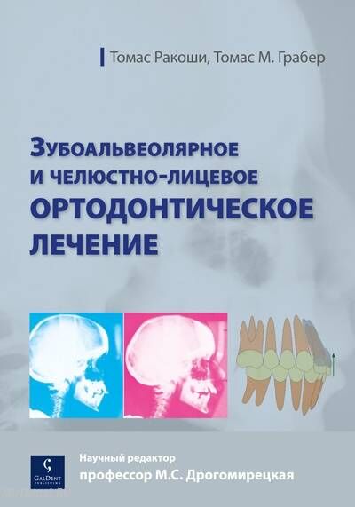 Ракоши Т., Грабер Т.М. Зубоальвеолярное и челюстно-лицевое ортодонтическое лечение.