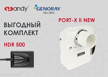 Комплект - Портативный рентген PORT-X II NEW + Визиограф HDR 500