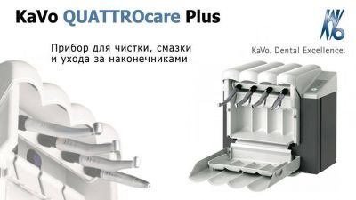 QUATTROcare Plus 2124А  Аппарат для ухода за наконечниками KaVo Dental GmbH (Германия)