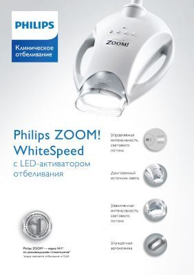 ZOOM 4 WhiteSpeed отбеливающая лампа PHILIPS ZOOM