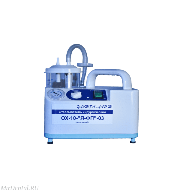 ОХ-10-Я-ФП-03 - портативный хирургический отсасыватель, 18 л/мин