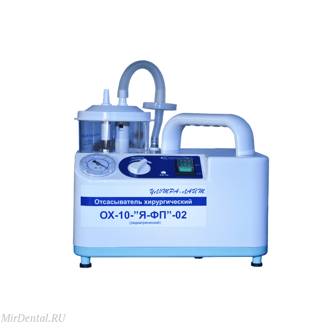 ОХ-10-Я-ФП-02 - педиатрический хирургический отсасыватель, 15 л/мин