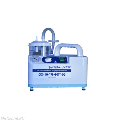 ОХ-10-Я-ФП-03 - портативный хирургический отсасыватель, 18 л/мин Ферропласт Медикал (Россия)