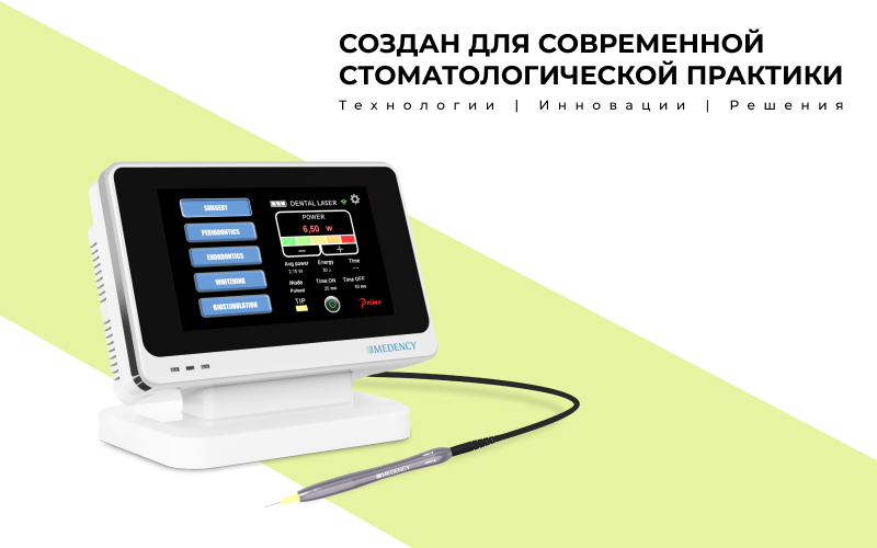 Диодный стоматологический лазер MEDENCY PRIMO