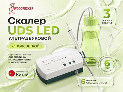 UDS-L LED Автономный ультразвуковой со светом