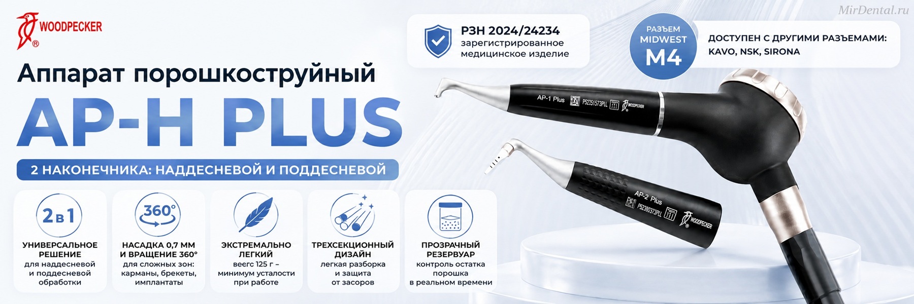 AP-H Plus Аппарат порошкоструйный Woodpecker