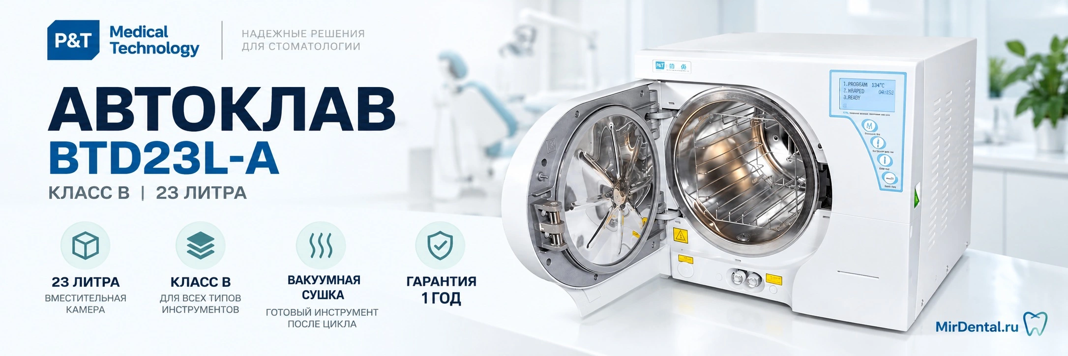 Автоклав P&T Medical BTD23L-A Автоклав P&T Medical BTD23L-A