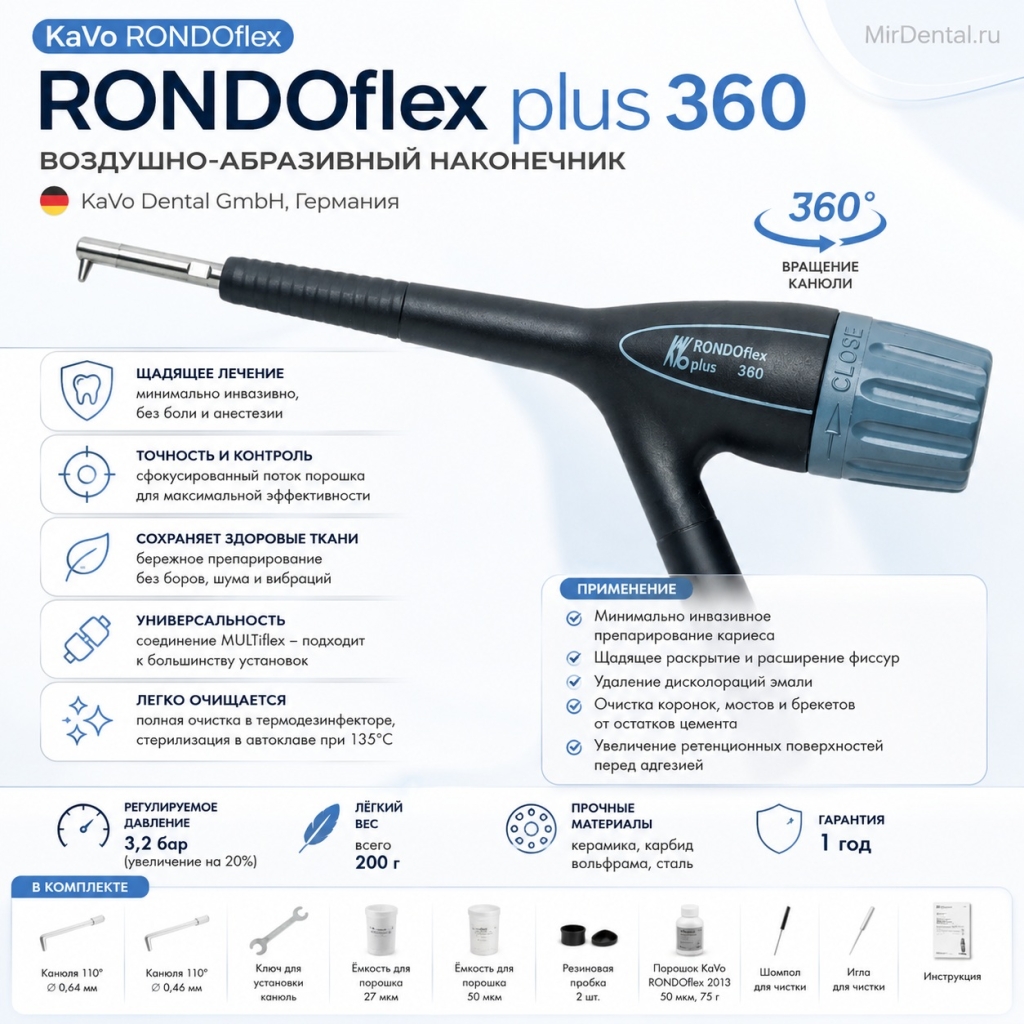 RONDOflex plus 360 - воздушно-абразивный наконечник KaVo (Германия)