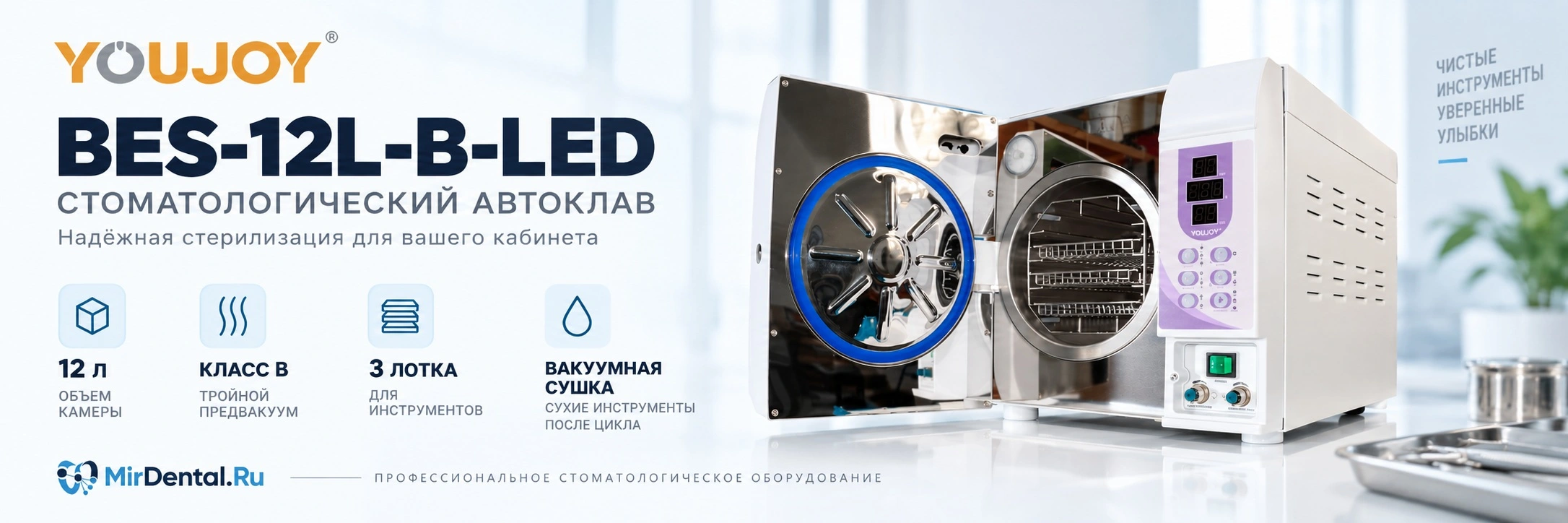 BES-12L-B-LED Стоматологический автоклав Youjoy BES-12L-B-LED Стоматологический автоклав · Youjoy