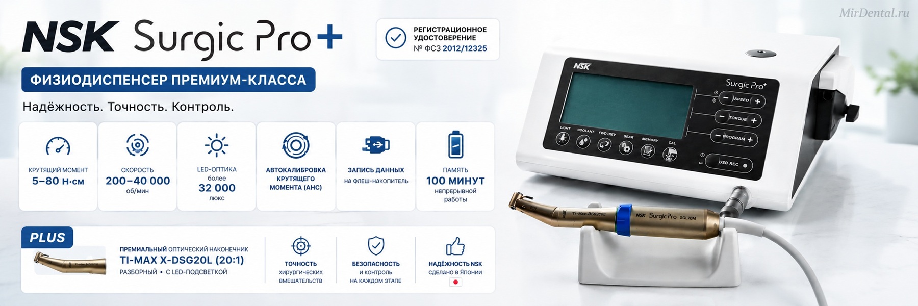 Физиодиспенсер NSK Surgic Pro+ с USB-документированием