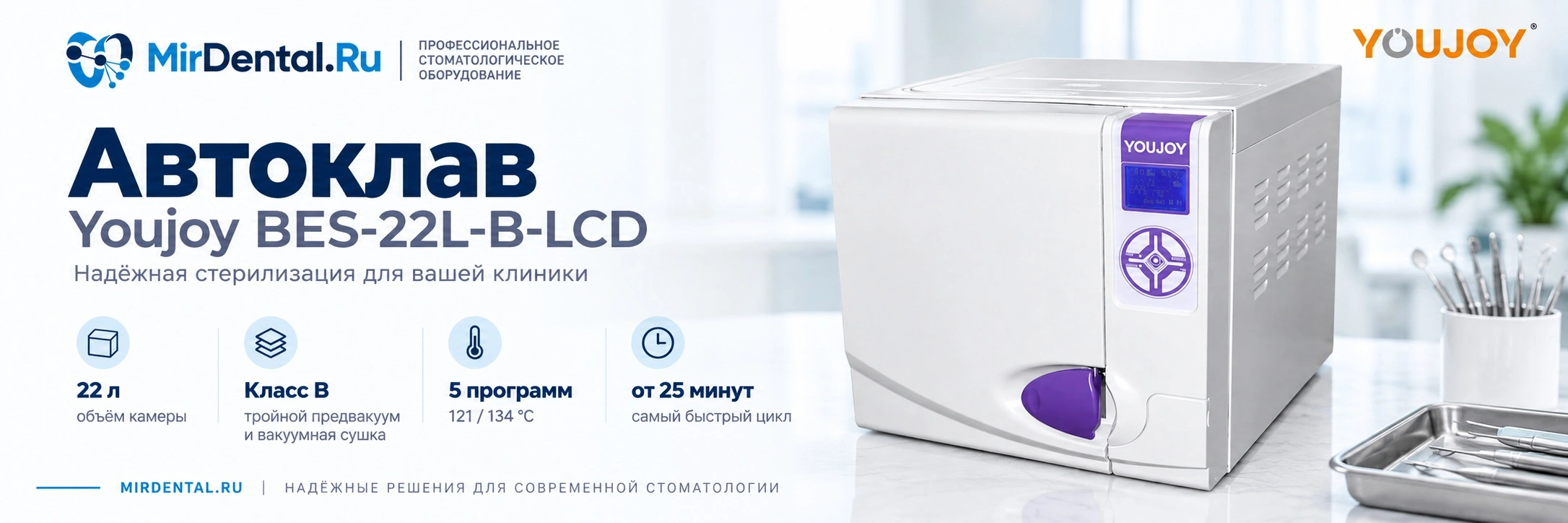 BES-22L-B-LCD Стоматологический автоклав Youjoy BES-22L-B-LCD Стоматологический автоклав Youjoy