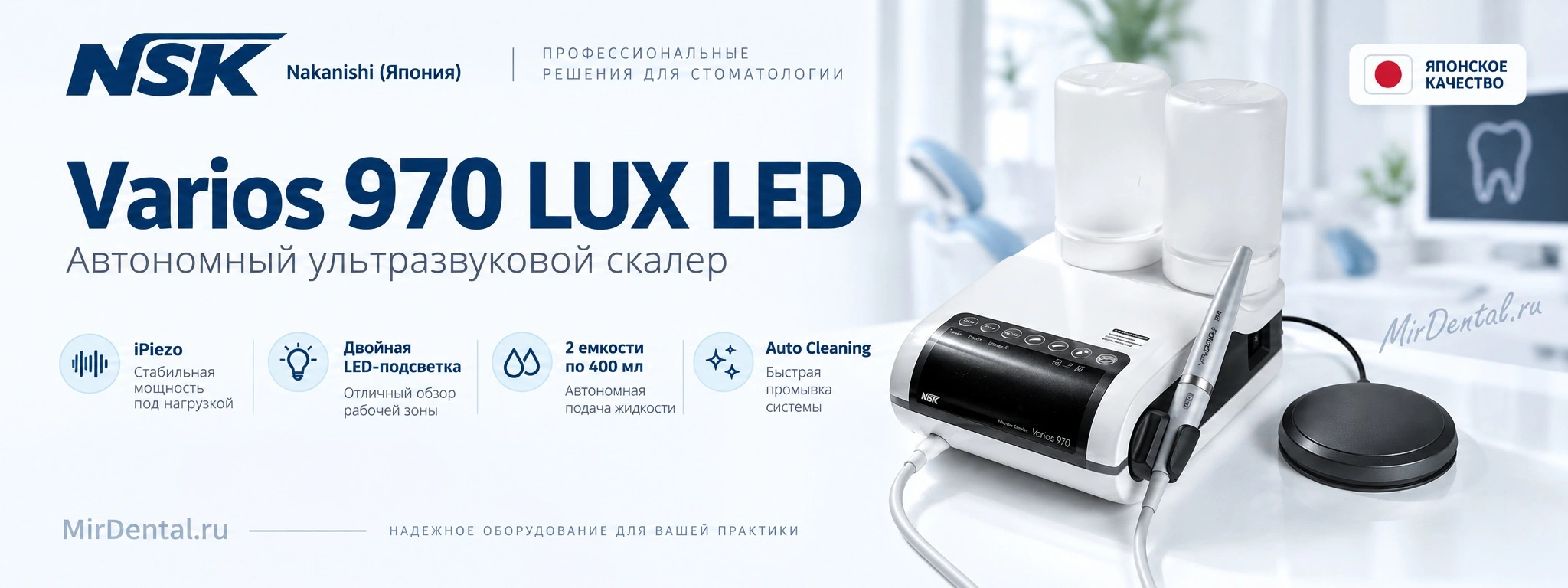 Varios 970 Lux LED NSK Varios 970 Lux LED ультразвуковой скалер со светом · NSK