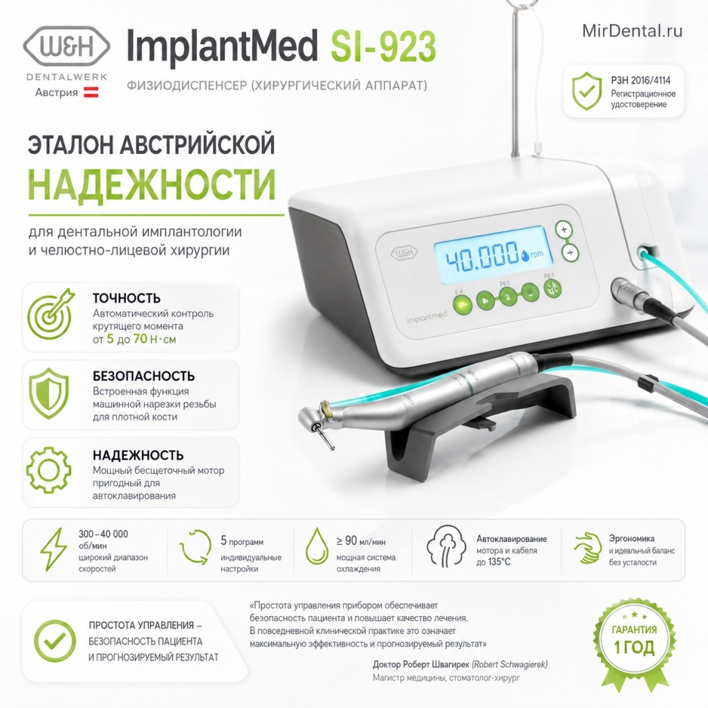 Физиодиспенсер Implantmed SI-923