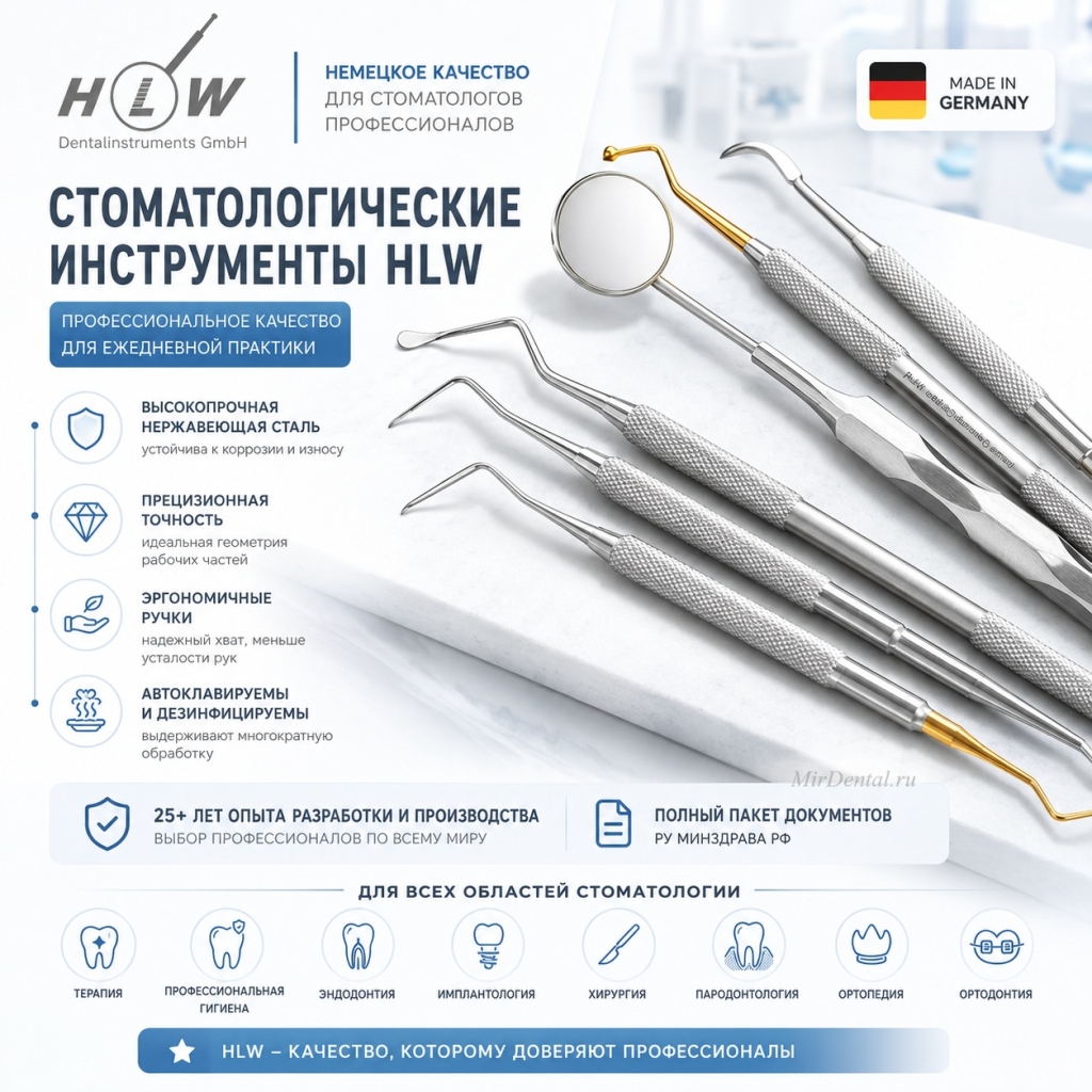 Области применения инструментов HLW Dental-Instruments включают: терапию, профессиональную гигиену, эндодонтию, хирургию, имплантологию, пародонтологию, ортопедию и ортодонтию