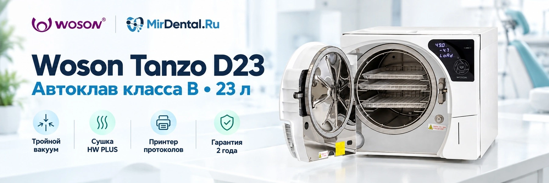 Автоклав Woson Tanzo D23 Автоклав Woson Tanzo D23