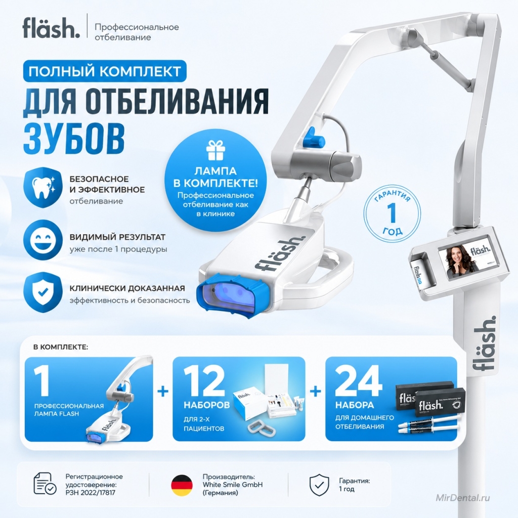 2 наборов Flash для 2х пациентов + Лампа для отбеливания Flash (комплект) + 24 набора для дома