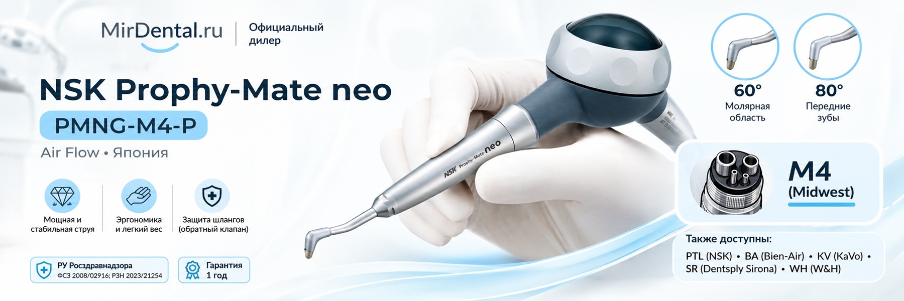 Порошкоструйный наконечник NSK Prophy-Mate neo PMNG-M4-P Midwest 4 hole