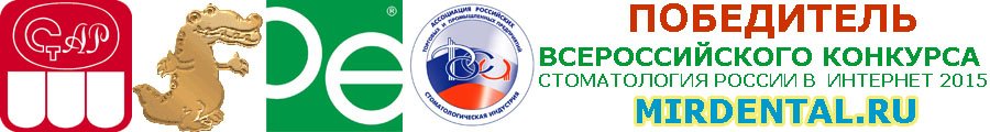 Мирдентал Mirdental mirdental2015.jpg