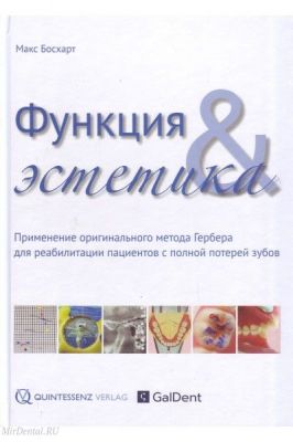 Функция и эстетика. Применение оригинального метода Гербера для реабилитации пациентов с полной потерей зубов Стом. издания