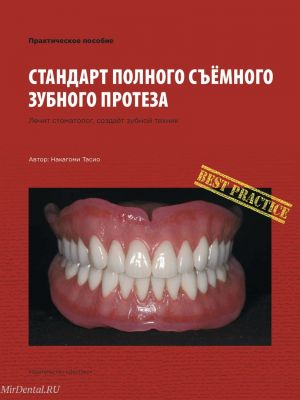 Накагоми Тасио ''Стандарт полного съемного зубного протеза'' Стом. издания