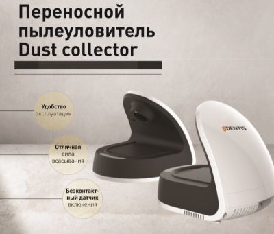 Переносной пылеуловитель DUST COLLECTOR DENTIS (Южная Корея)