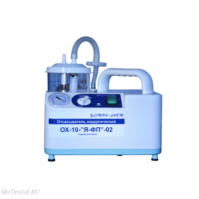 ОХ-10-Я-ФП-02 - педиатрический хирургический отсасыватель, 15 л/мин