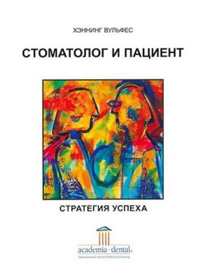 Хеннинг Вульфес Стоматолог и пациент- стратегия успеха Стом. издания  