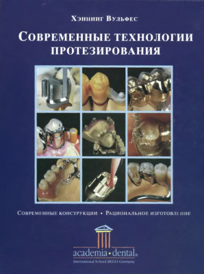 Хеннинг Вульфес Современные технологии протезирования Стом. издания  