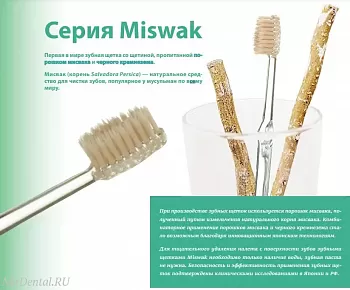 Smart Miswak зубная щётка с щетиной, пропитанной порошком мисвака (Сивак) и черного кремнезема, без необходимости применения зубной пасты