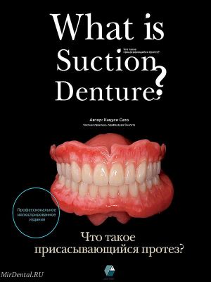 Кацуси Сато "Что такое присасывающийся протез?"