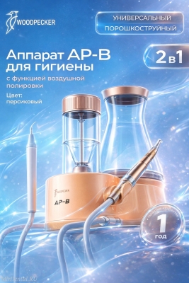 AP-B Универсальный ультразвуковой скалер с функцией воздушной полировки