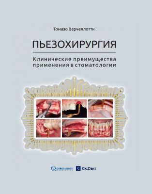 Томазо Варчеллотти Пьезохирургия. Клинические преимущества применения в стоматологии