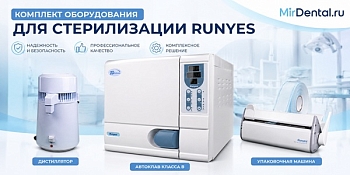 Комплект оборудования для стерилизации Runyes (Китай)  