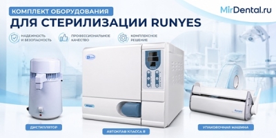 Комплект оборудования для стерилизации Runyes (Китай)  