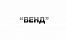 Производитель ВЕНД (Россия)