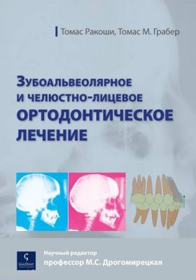 Ракоши Т., Грабер Т.М. Зубоальвеолярное и челюстно-лицевое ортодонтическое лечение.